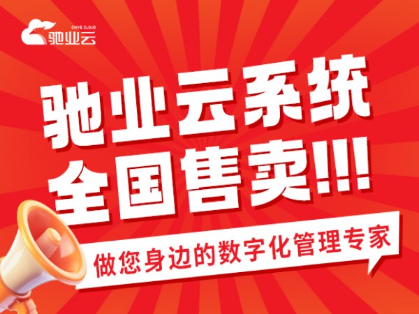 关于驰业云系统全国售卖的公告
